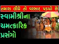 Download Lagu સ્વામીશ્રીના ચમત્કારિક પ્રસંગો Somprakash Swami | baps pravachan | baps katha @PramukhVani