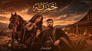 حمودي نضال   خمريه   حصريآ                                        دندنها