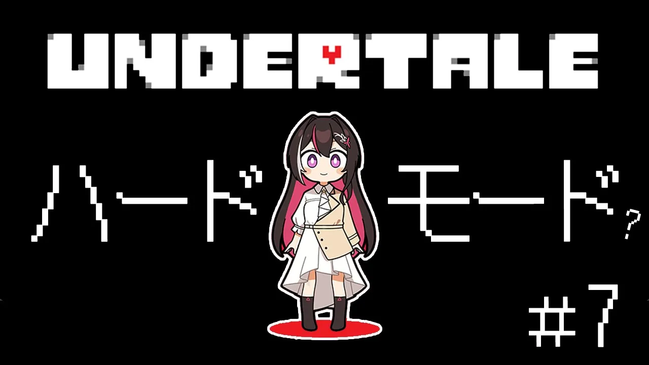 【Undertale】完全初見！はじめてのアンダーテール ＜ハードモード＞ #7【ホロライブ / AZKi】