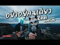 อย่าอยู่คนเดียว - Zeal (Cover by RMY2K)