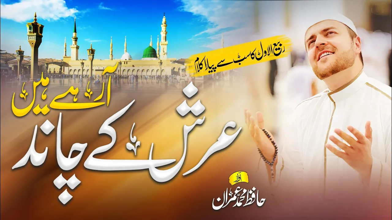 New Rabi ul awal Special Naat | with Lyric | Naseeb Chamke | Hafiz Muhammad Imran | MIDS