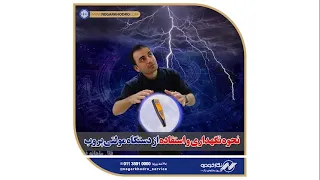 نحوه نگهداری و استفاده از دستگاه مولتی پروب دندنها
