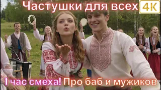 Частушки для всех 1 час смеха Бабкина в шоке Про баб и мужиков в 4K  Частушки для всех 1 час смеха Бабкина в шоке Про баб и мужиков в 4K