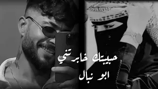 حبيبتك خابرتني واحلى غزل سمعتني اغاني تيك توك ابو نبال 