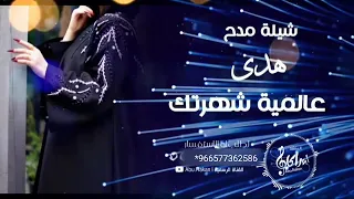 شيلة عالمية شهرتك مدح باسم هدى بنت احمد مجانيه بدون شيلة رقص للبنات 