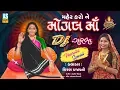 Download Lagu Maher Karo Ne Mogal Maa || Kiran Prajapati || DJ Gujarati Garba || Mogal Maa Garba 2018