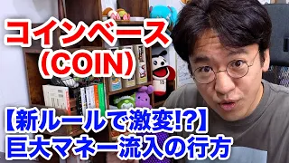 【コインベース（COIN）】暗号資産のルール整備でどう変わる？ コインベースをガチ分析
