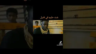 تراك جديد شت حليم في فتيل 