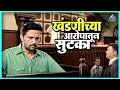 Download Lagu खंडणीच्या आरोपातून सुटका  | दगडी चाळ Dagadi Chaawl Marathi Superhit Movie | अंकुश चौधरी, पूजा सावंत