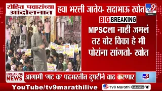Sadabhau Khot | 'रोहित पवारांच्या आंदोलनात हवा भरली जातेय...' | MPSC Protest
