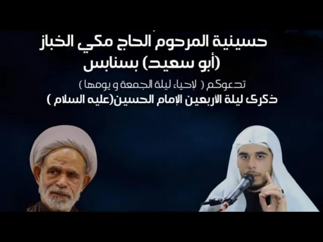 ⁣يوم اربعين الأمام الحسين ع العلامة الشيخ عبدالرسول البيابي حسينية مكي الخباز بسنابس 