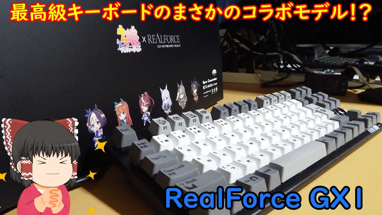 あのREALFORCEのまさかのコラボモデル!?今では手に入らないレアキーボード買ってみた
