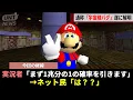 Download Lagu マリオ64、ゲーム機に宇宙線が降り注いだ結果、人類最速のRTA記録が樹立されてしまうwww