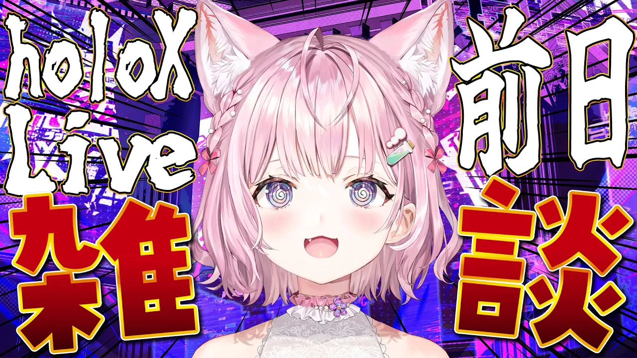 【ライブ前日雑談】holoXライブ明日だあああああできたら決起集会させてちょおおおおお！！！～ルイいろがちょっと遊びに来てくれたよ！～【博衣こより・鷹嶺ルイ・風真いろは/ホロライブ】