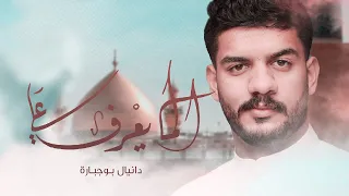 الما يعرف علي دانيال بوجبارة  الما يعرف علي دانيال بوجبارة
