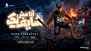 انا مش شايفك   انتا وكبك وانا اوكابي   علي الطريق بكتسح اي فريق   حمو المرشدي   توزيع احمد النص دندنها