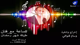 ساعة مع صابر الرباعي 