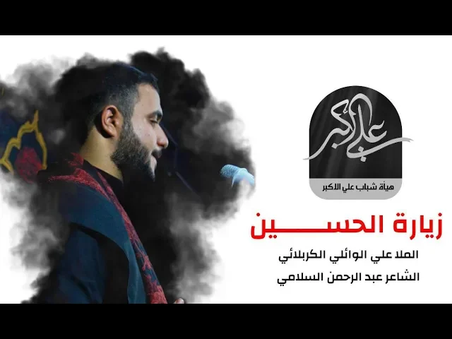 ⁣زيارة الحسين  |  علي سعيد الوائلي
