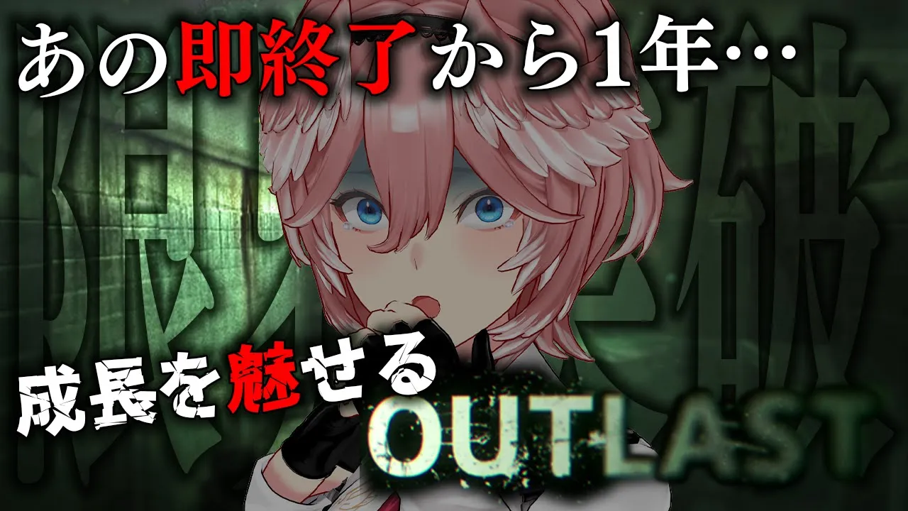 【OUTLAST】あの伝説から1年。限界くるまで1人で進み続けろ。【鷹嶺ルイ/ホロライブ】