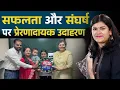 Download Lagu सफलता और संघर्ष पर प्रेरणादायक उदाहरण // किरन // By #babita ma’am.