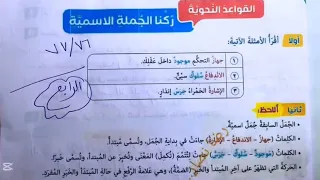 حل صفحة 76 و 77 كتاب المدرسه لغه عربيه ركنا الجمله الاسميه للصف الرابع المنهج الجديد الترم الاول2025 