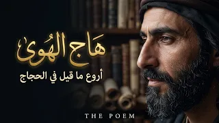 قصيدة هاج الهوى لفؤادك المهتاج   أروع ما قال جرير في مدح الحجاج بن يوسف الثقفي دندنها