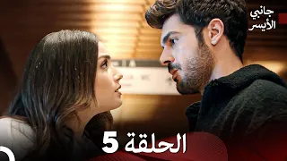 مسلسل جانبي الأيسر الحلقة 5 Arabic Dubbed 