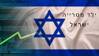 מדינת ישראל בסגנון ילד מטרייה 