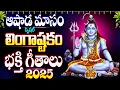 Download Lagu ఆషాఢమాసం సోమవారం స్పెషల్ లింగాష్టకం భక్తి పాటలు 2025 - NITYA PRARDHANA STOTHRAM SPECIAL LINGASHTAKAM