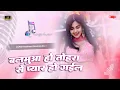 Download Lagu balamua ho tohre se pyar ho gail #khesarilal bhojpuri viral djremix hard bass mix song Dj Parmeshwar