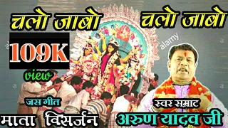 chalo jabo chalo jabo singer arun yadaw 2018