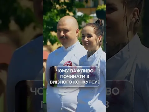 Чому важливо починати з виїзного конкурсу? | #МастерШефПрофесіонали5 #МастерШеф #МастерШеф2026