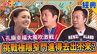 【綜藝大集合 經典】挑戰極限窄門進得去出不來?孔廟幸福大風吹激戰 超狂52種中藥香腸 台南 2026.10.23