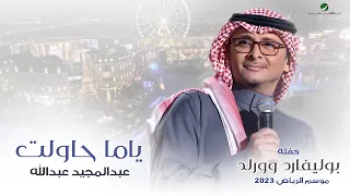 عبدالمجيد عبدالله   ياما حاولت  حفله بوليفارد وورلد    موسم الرياض      دندنها