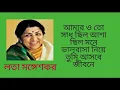 Download Lagu Amar O To Shadh Chilo  |  আমারও তো সাধ ছিল  |  Lata Mangeshkar  |  লতা মঙ্গেশকর  |