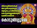 Download Lagu കൊടുങ്ങല്ലൂരമ്മ | Kodungallooramma | Hindu Devotional Songs Malayalam | Kodungallur Amma Songs