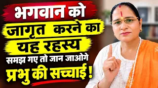 भगवान को जागृत करने का यह रहस्य समझ गए तो जान जाओगे प्रभु की सच्चाई !