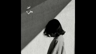 اغنية العمر كله بطيء دندنها