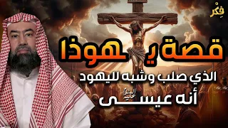 نبيل العوضي قصة تعذيب يهوذا وكيف شبه لليهود أنه المسيح وماهي قصة ص لب المسيح عيسى 