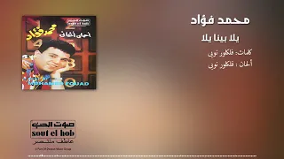 اغنيه محمد فؤاد يا ويلي ويلي دندنها