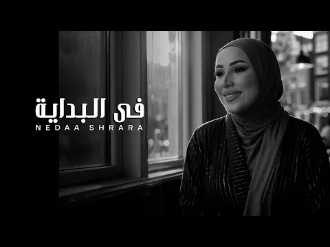 Video Thumbnail: Nedaa Shrara - Fel Bedaya [Official Video] (2025) / نداء شرارة - في البداية
