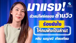 หลิน เมญาณี เทียบเทียม ตัวแม่โฟล์คซองล้านวิว! กับบทสัมภาษณ์สุด exclusive  ร้องยังไง ให้คนฟังเป็นล้าน