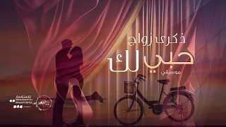 اغنيه يوم ذكرى حبنا ذكرى زواج جديد كلمات خاصة 2024  اغنيه يوم ذكرى حبنا ذكرى زواج جديد كلمات خاصة 2024