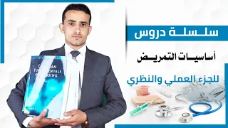دروس أساسيات التمريض Fundamentals Nursing Lessons 