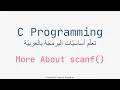 C Programming Arabic Part 09 More About scanf in C