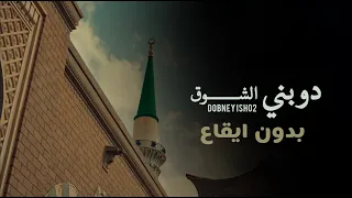 دوبني الشوق المنشد محمد عبدالله محضر نسخة اكابيلا بدون موسيقا 