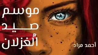 رواية موسم صيد الغزلان  رواية موسم صيد الغزلان