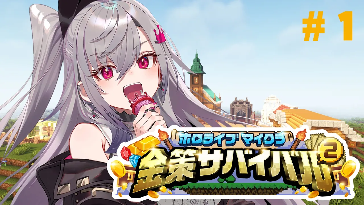 【 #ホロ金策サバイバル2 】ねねちハウスから参加っ！稼ぎまくる✨【ホロライブ DEV_IS 響咲リオナ】