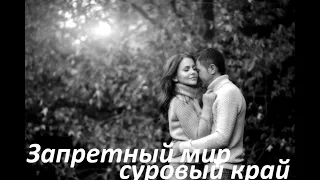 Garik Garik запретный мир суровый край 