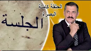 برنامج الجلسة حلقة البصرة ديوان الشيخ وجدي فالح الشهيباوي الرميلة الشمالية  قناة الموقف الفضائية